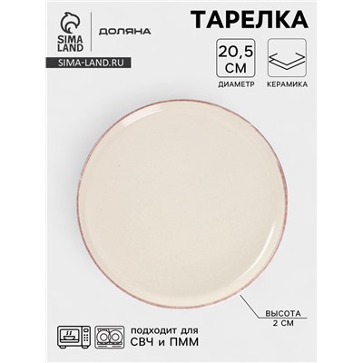 Тарелка Доляна «Альпийский крем», d=20.5, керамика, бежевая