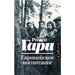 АСТ Ромен Гари "Европейское воспитание"