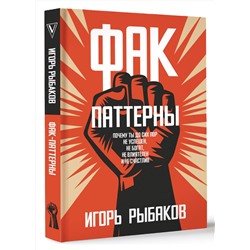 АСТ Игорь Рыбаков "Фак-паттерны. Почему ты до сих пор не успешен, не богат, не влиятелен и не счастлив"
