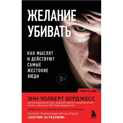 Эксмо Энн Уолберт Берджесс "Желание убивать. Как мыслят и действуют самые жестокие люди"