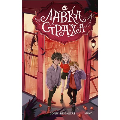 Эксмо София Яновицкая "Лавка страха"