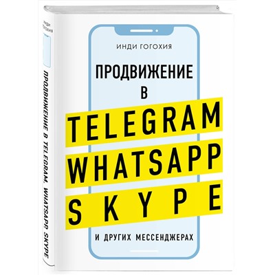 Эксмо Инди Гогохия "Продвижение в Telegram, WhatsApp, Skype и других мессенджерах (супер)"