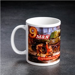 Кружка чайная керамическая «9 мая», 320 мл