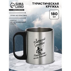Кружка туристическая «Лучший рыбак», 180 мл, 7×9.5 см