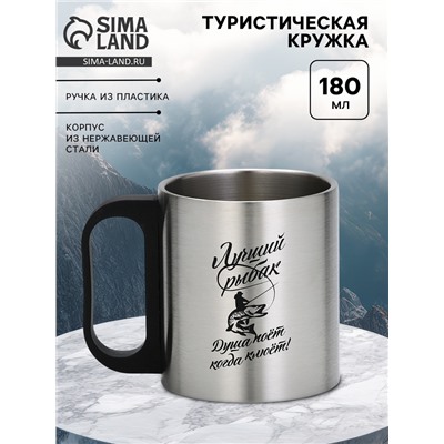 Кружка туристическая «Лучший рыбак», 180 мл, 7×9.5 см