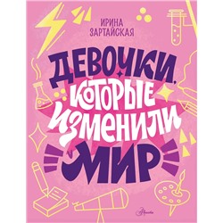 АСТ Зартайская И.В. "Девочки, которые изменили мир"