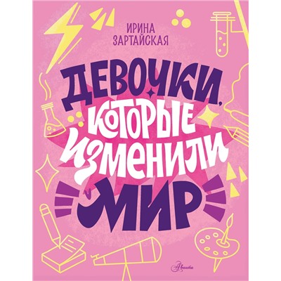 АСТ Зартайская И.В. "Девочки, которые изменили мир"