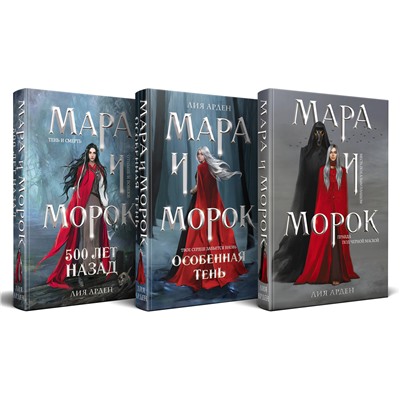 358845 Эксмо Лия Арден "Комплект Мара и Морок. Трилогия (комплект из трех книг)"