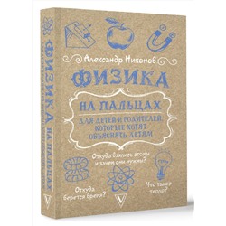 АСТ Никонов Александр "Физика на пальцах. Для детей и родителей, которые хотят объяснять детям"
