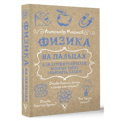 АСТ Никонов Александр "Физика на пальцах. Для детей и родителей, которые хотят объяснять детям"