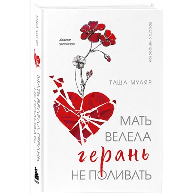 464538 Эксмо Таша Муляр "Мать велела герань не поливать. Сборник рассказов"