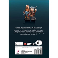Эксмо "STAR WARS. Приключения Хана Соло"