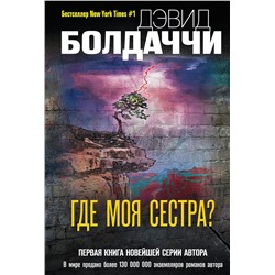 Эксмо Дэвид Болдаччи "Где моя сестра?"