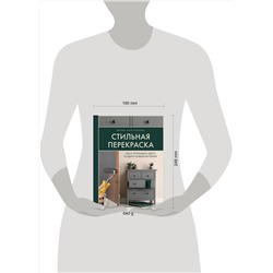 Эксмо Юлия Коптелова "Стильная перекраска. Как с помощью цвета создать новый интерьер"