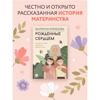 АСТ Екатерина Кузнецова "Рожденные сердцем. Честная история приемного родительства"