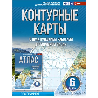 АСТ Крылова О.В. "Контурные карты 6 класс. География. ФГОС (Россия в новых границах)"