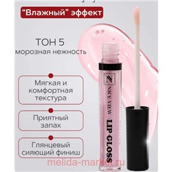 Nice View Блеск для губ увлажняющий тон 05 морозная нежность 7мл 1300