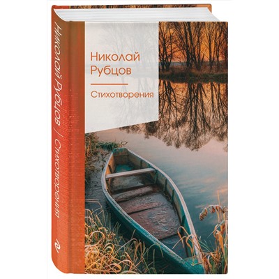 349784 Эксмо Николай Рубцов "Стихотворения"