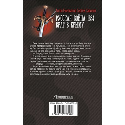 486472 АСТ Антон Емельянов, Сергей Савинов "Русская война 1854. Враг в Крыму"