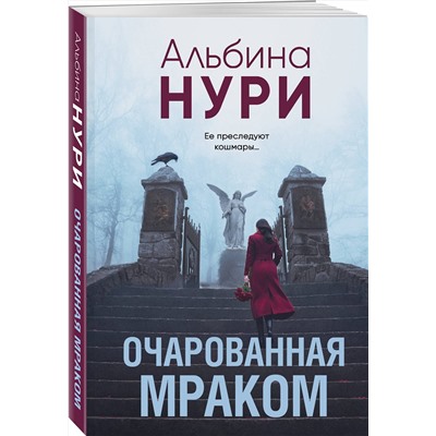 Эксмо Альбина Нури "Очарованная мраком"
