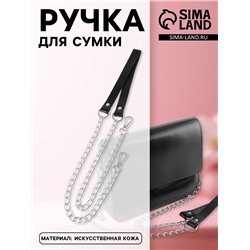 Ручка для сумки, с цепочками и карабинами, 120×1.8 см, чёрная