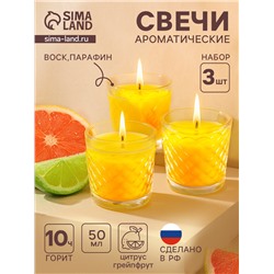 Ароматическая свеча в стакане, набор 3 шт., по 50 мл, 10 ч, 32 г, цитрус-грейпфрут