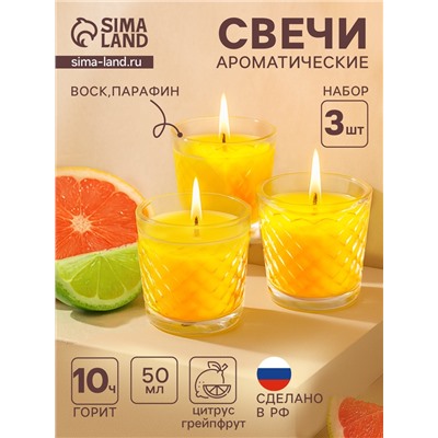 Ароматическая свеча в стакане, набор 3 шт., по 50 мл, 10 ч, 32 г, цитрус-грейпфрут