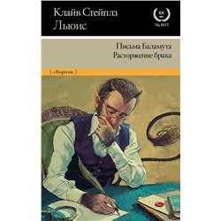 АСТ Клайв Стейплз Льюис "Письма Баламута. Расторжение брака"