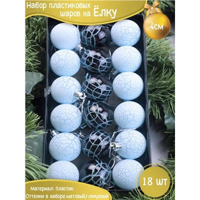 Елочные Шарыголубые 18 шт