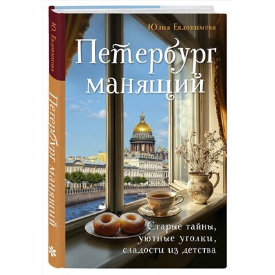 Эксмо Юлия Евдокимова "Петербург манящий. Старые тайны, уютные уголки, сладости из детства"