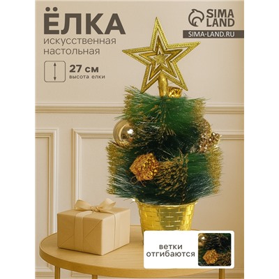 Искусственная ёлка настольная «Зимнее волшебство. Звёздная» в горшочке, шары и ягодки, 27 см, ветки ПВХ отгибаются