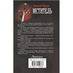 АСТ Николай Марчук "Мститель"