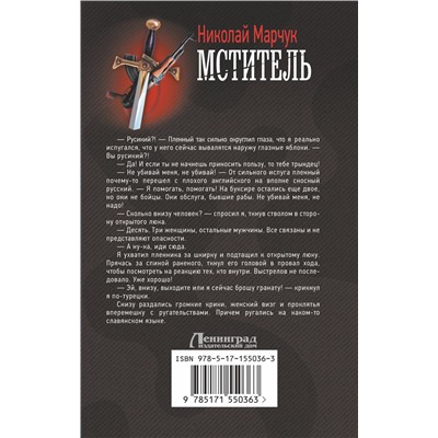 АСТ Николай Марчук "Мститель"