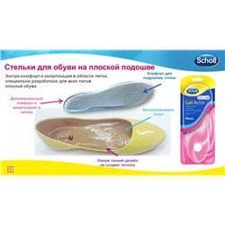 Стельки Scholl GelActiv для обуви на плоской подошве
