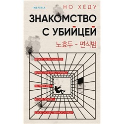 Эксмо Но Хёду "Знакомство с убийцей"