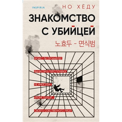 Эксмо Но Хёду "Знакомство с убийцей"