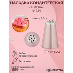 Насадка кондитерская KONFINETTA «Травка», d=2.4 см, выход d=1.2 см, нержавеющая сталь, форма МИКС