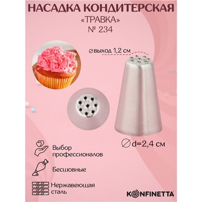 Насадка кондитерская KONFINETTA «Травка», d=2.4 см, выход d=1.2 см, нержавеющая сталь, форма МИКС