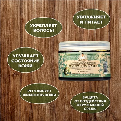 Мыло для бани чёрное Рецепты бабушки Агафьи для ухода за телом и волосами, 500 мл