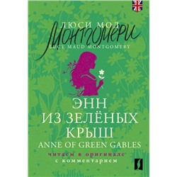 АСТ Люси Мод Монтгомери "Энн из Зелёных Крыш = Anne of Green Gables: читаем в оригинале с комментарием"