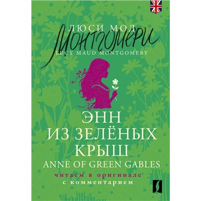 АСТ Люси Мод Монтгомери "Энн из Зелёных Крыш = Anne of Green Gables: читаем в оригинале с комментарием"