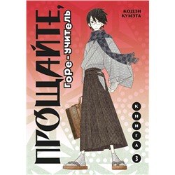 Эксмо Кумэта К. "Комплект манги "Горе-учитель. Книги 1-3""