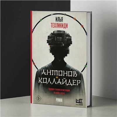 АСТ Илья Техликиди "Антонов Коллайдер"