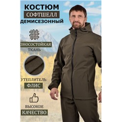 Костюм демисезонный Софтшелл (Хаки)