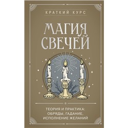 Эксмо "Магия свечей. Теория и практика: обряды, гадание, исполнение желаний"