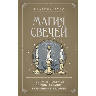 Эксмо "Магия свечей. Теория и практика: обряды, гадание, исполнение желаний"