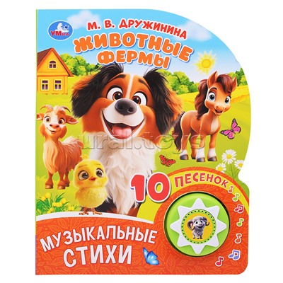 Животные фермы. Дружинина (1 кнопка 10 песен)