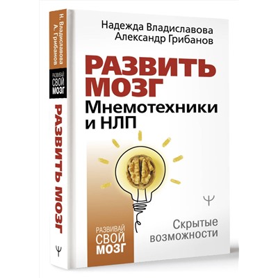 АСТ Надежда Владиславова, Александр Грибанов "Развить мозг. Мнемотехники и НЛП. Скрытые возможности"