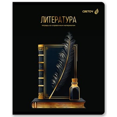 Тетрадь 48л "Золотая коллекция" по литературе 01328 SVETOCH