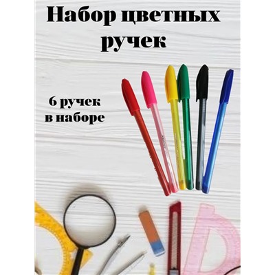 Ручки шариковые 6 цветов 60956